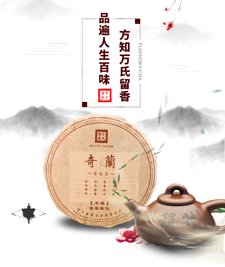 万氏留香福鼎白茶奇兰2015年原料