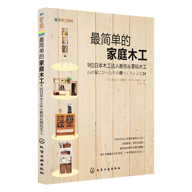 木工書籍全2冊 簡單的家庭木工 超簡單木工傢俱100例 diy圖解入門傢俱