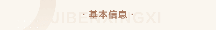 基本信息