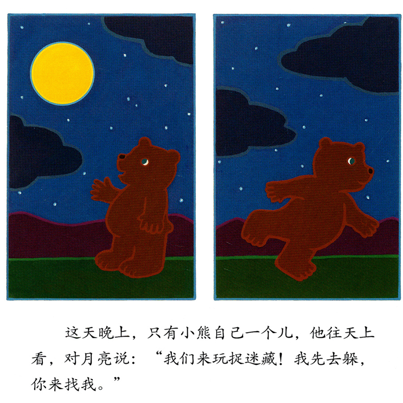 月亮小熊的故事 月亮捉迷藏(精装)1-2-3-4-6岁儿童绘本故事书 儿童