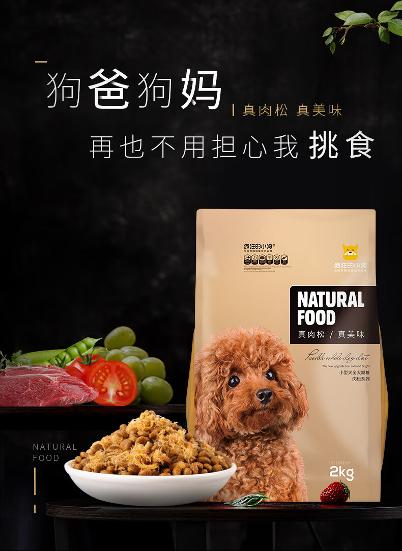 疯狂的小狗 定制款肉松狗粮泰迪贵宾柯基法斗比熊小型犬成犬幼犬天然