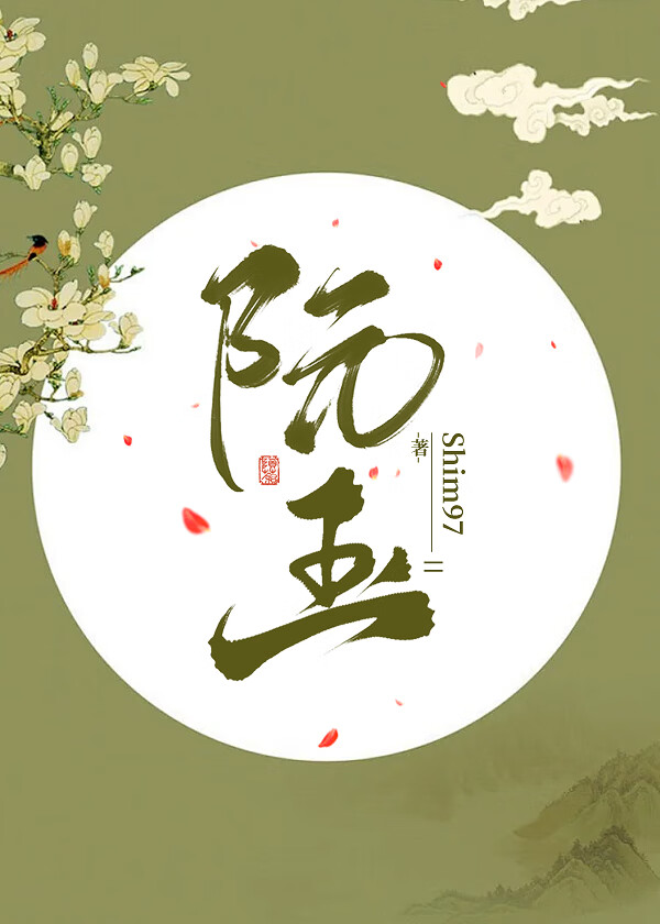 阮玉》Shim97_晋江文学城_【原创小说|纯爱小说】
