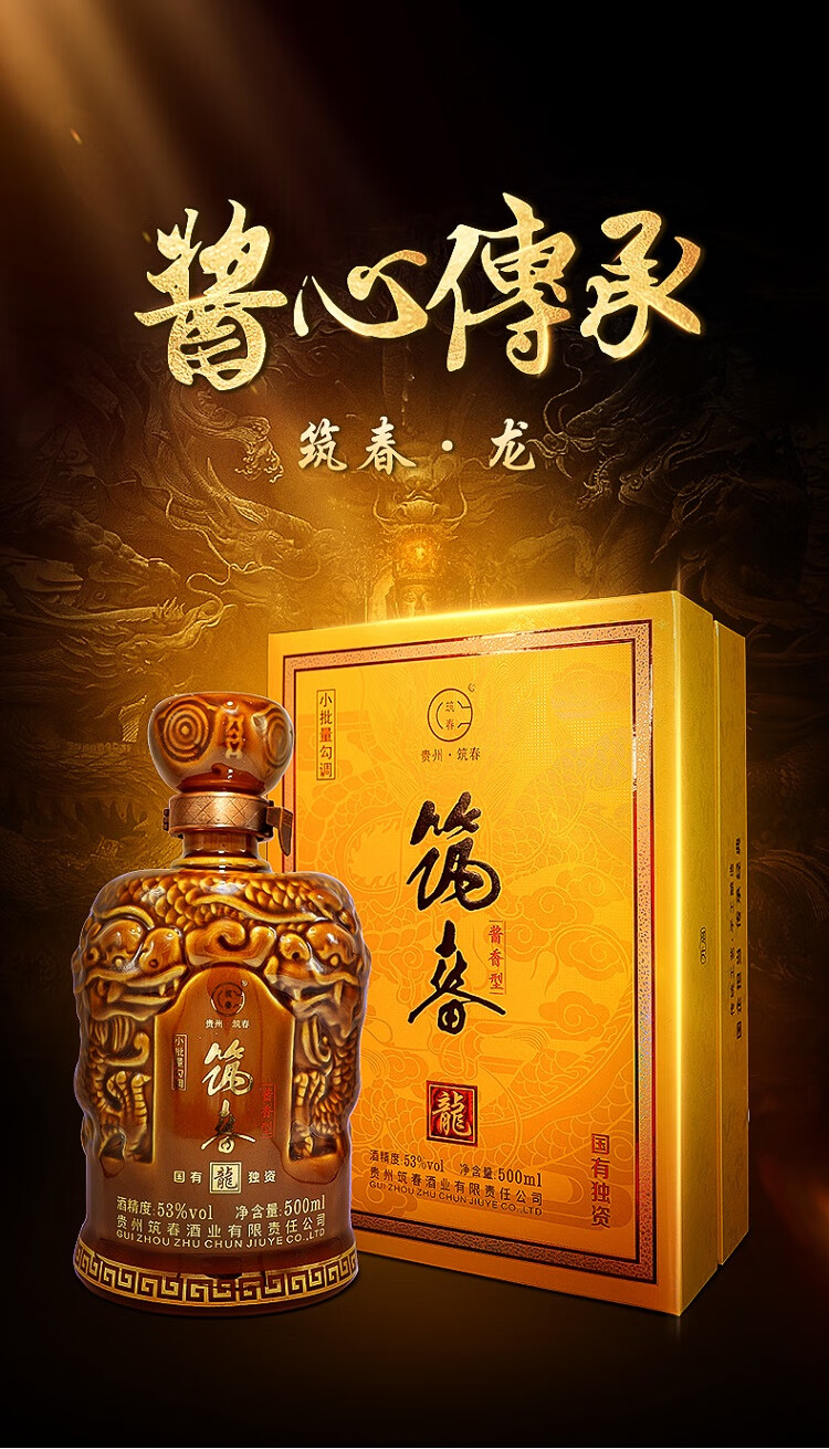 贵州筑春酒筑春龙酒3053度500ml单瓶装酱香型白酒