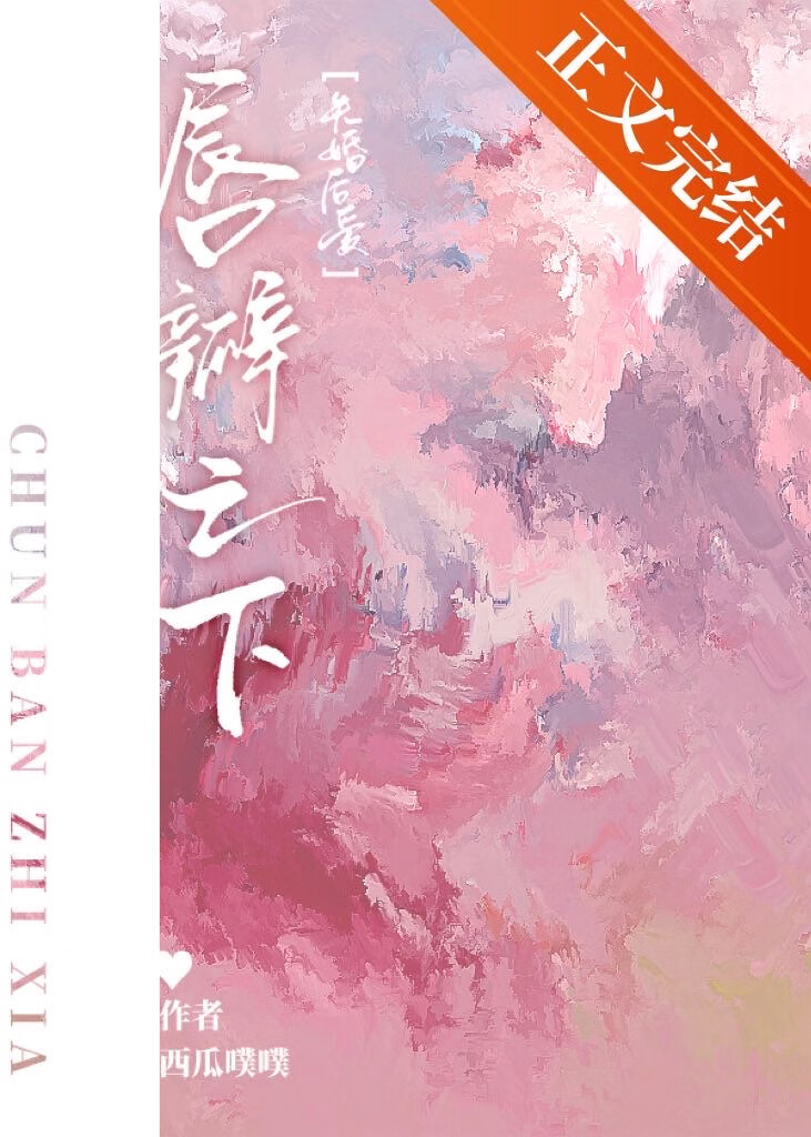 唇瓣之下[先婚后爱] 封面