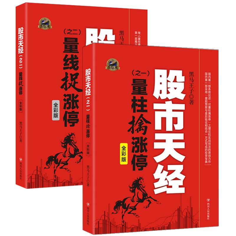 股市天经 全彩版 (共2册) 黑马王子 量线捉涨停/量柱擒涨停 张得一