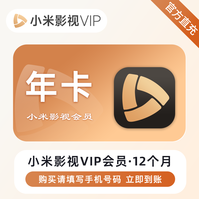 小米影视VIP会员商品图