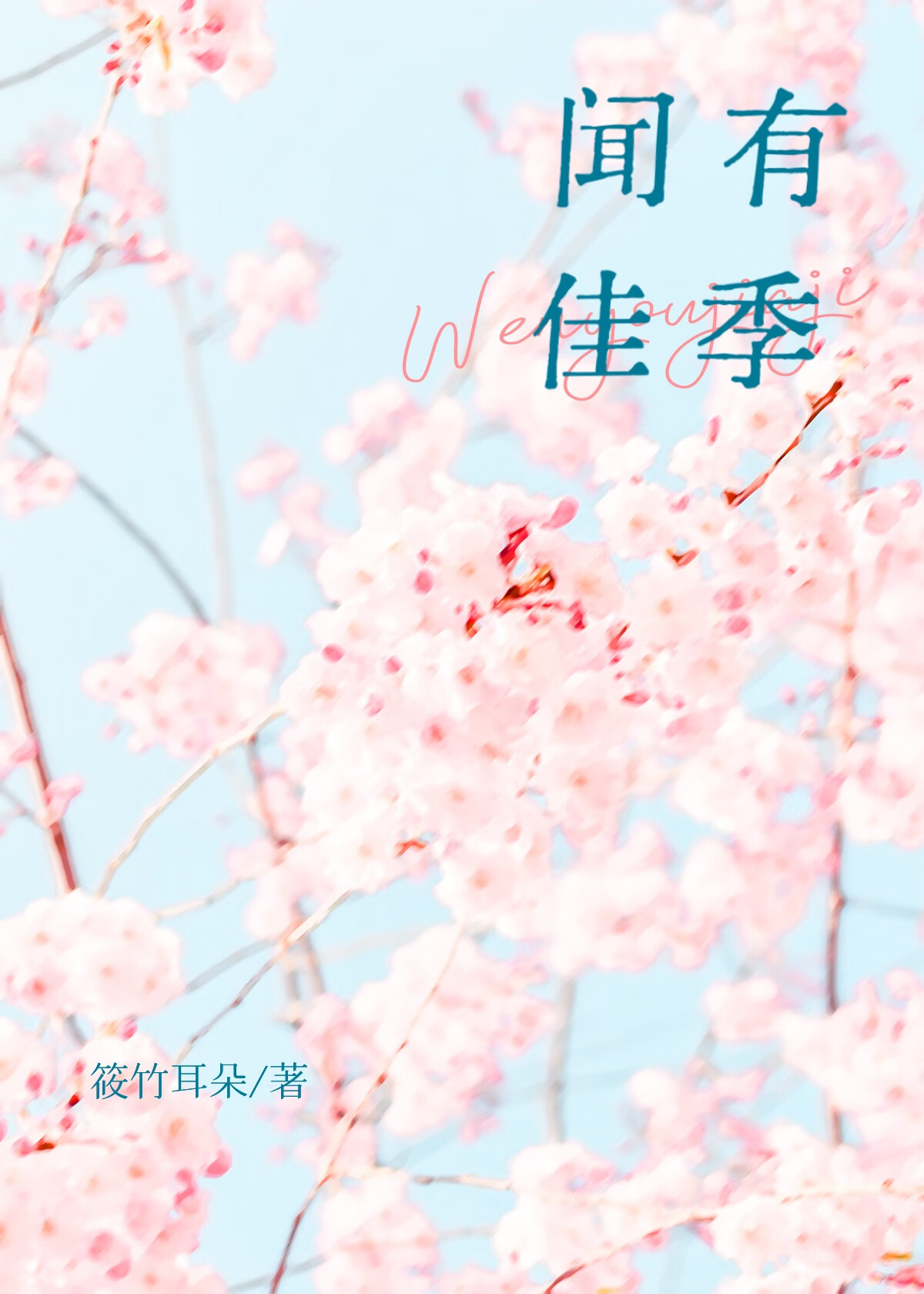 闻有佳季 封面