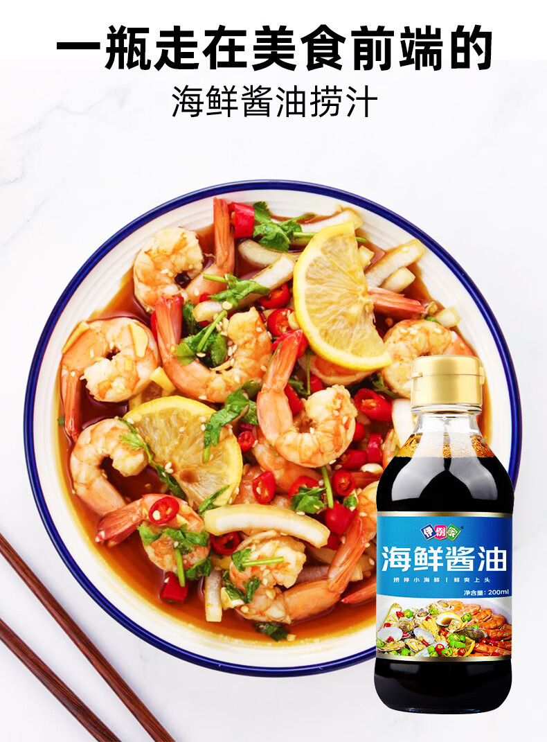 海鲜酱油捞汁200ml捞汁小海鲜0脂凉拌菜蟹钳家用生腌调味汁 【精选