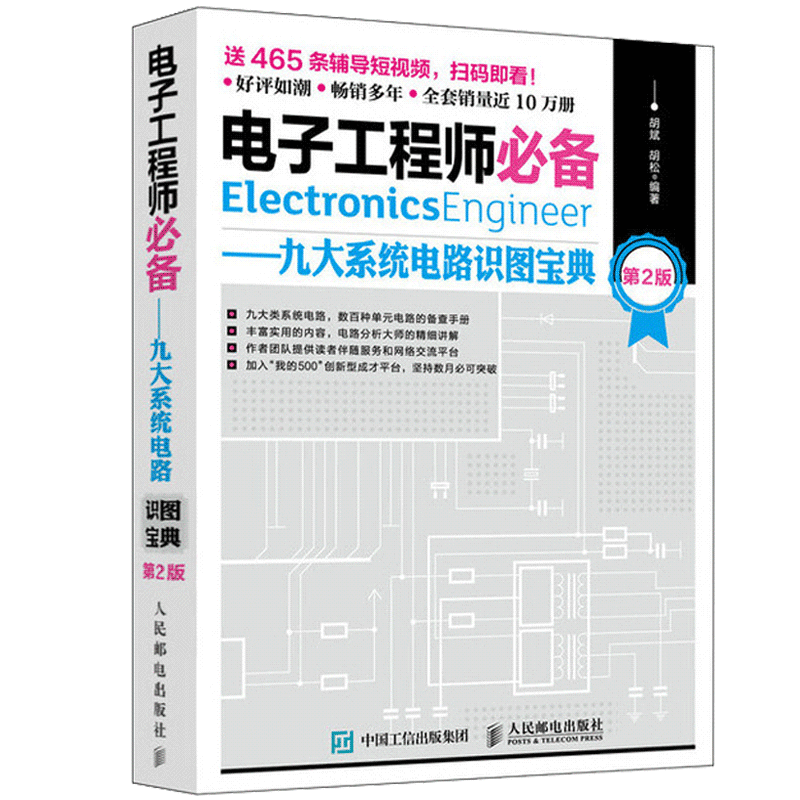 电子元器件从入门到精通 电子工程师必备电路板技能速成宝典第2版 元器件应用宝典第3版 九大系统 摘要书评试读 京东图书