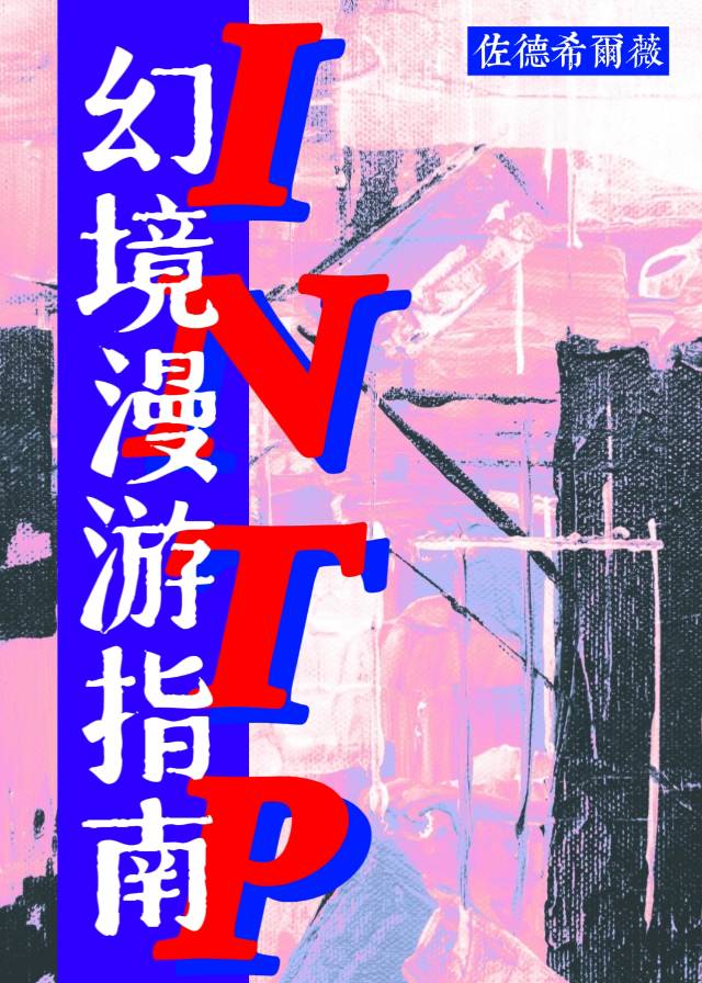 INTP幻境漫游指南
