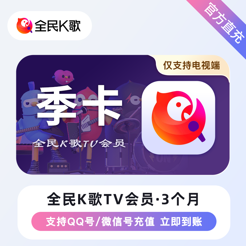 【账号直充】全民K歌TV会员『3个月』