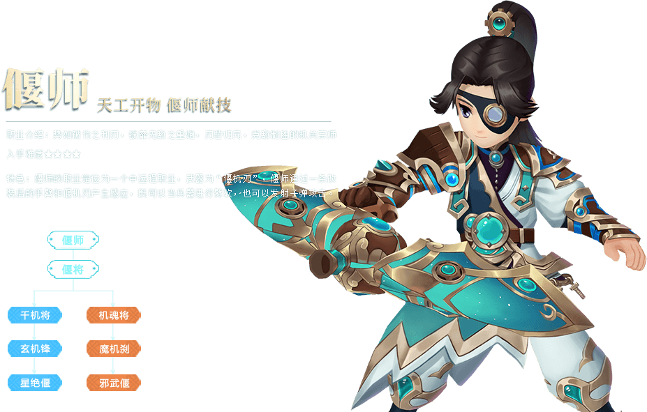 偃师角色