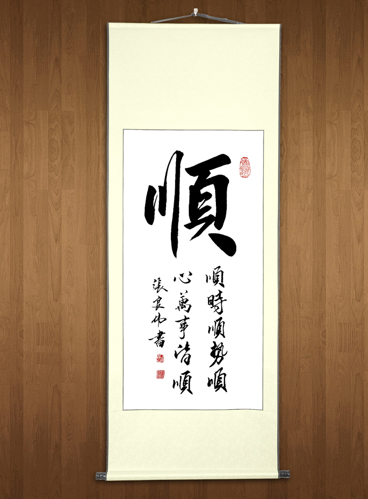 顺开运励志书法作品真迹已装裱茶楼茶庄客厅书房字画手写竖幅挂轴 竖