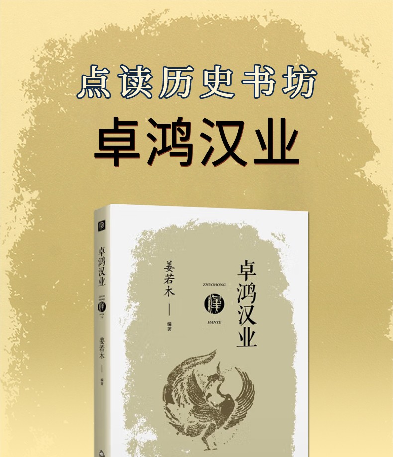 姜若木 中国历史书籍 汉史 楚汉争霸 鸿门宴 文景之治 汉朝历史 点读