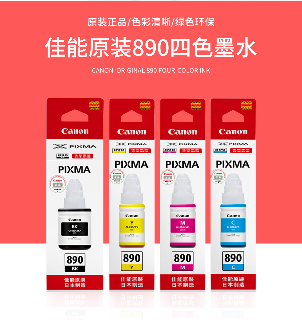 佳能(canon)gi-890 四色墨水 适用于g1800/g2800/g3800/g4800/g1810/