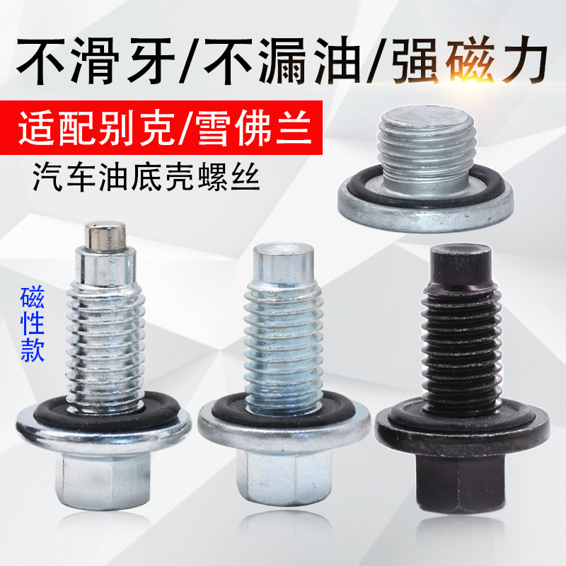 0l陆尊油底壳放油螺丝发动机机油放油螺丝 2号(磁性款)1颗【图片 价格
