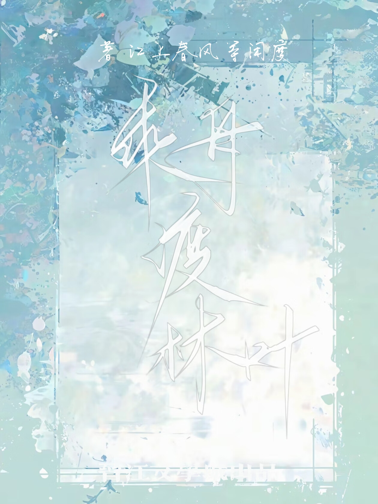 乘舟渡林叶