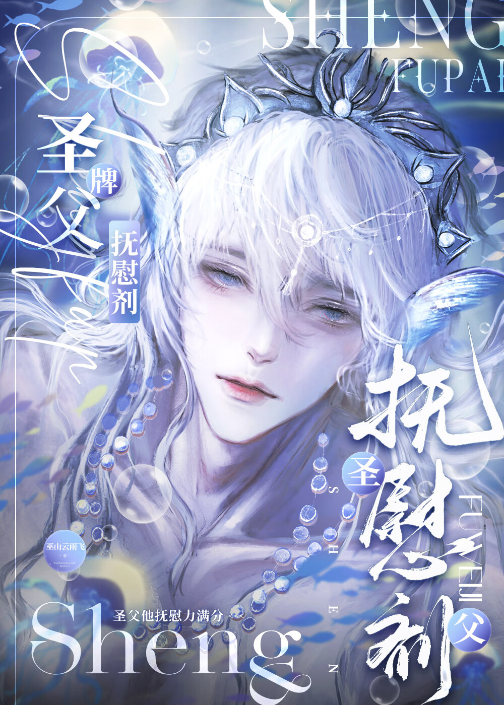 《圣父他抚慰力满分》巫山云雨飞 ^第10章^ 最新更新:2024-08-10 00:00:00 晋江文学城