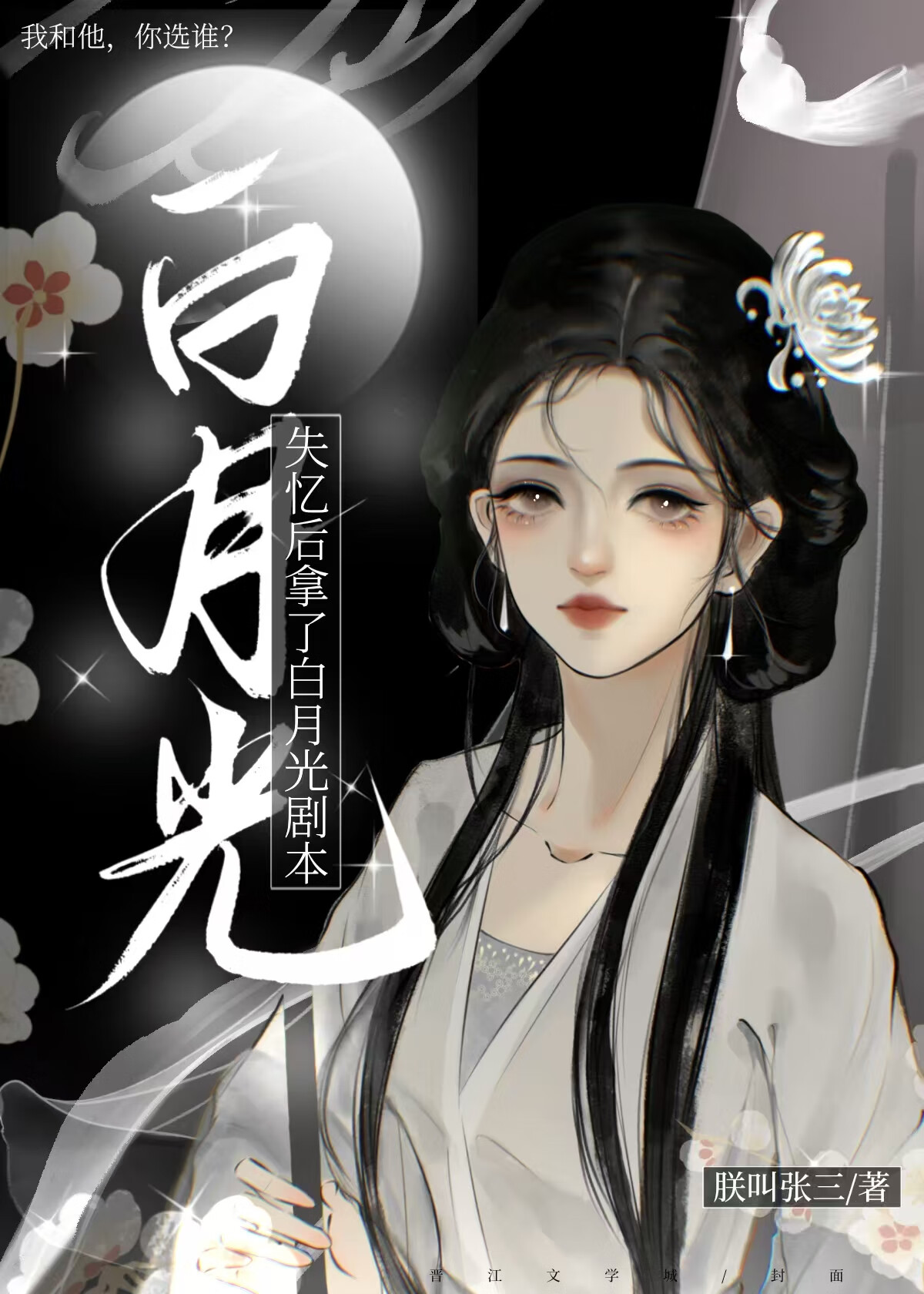 穿书后被偏执反派送进宫》朕叫张三_晋江文学城_【原创小说|言情 穿书后被偏执反派送进宫》朕叫张三_晋江文学城_【原创小说|言情