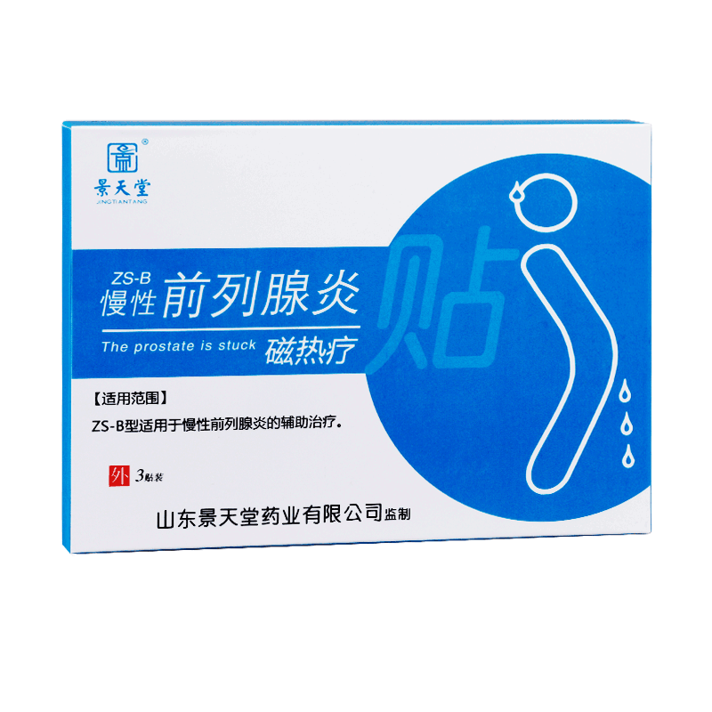 景天堂 前列腺贴慢性前列腺炎药治疗辅助磁疗热贴成人尿频尿急尿不尽
