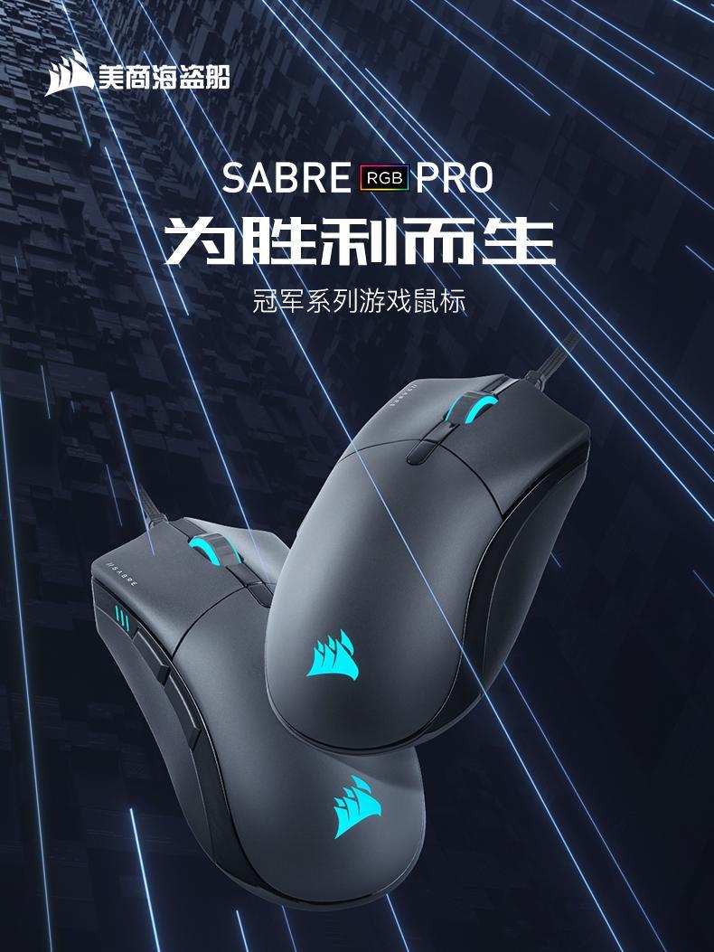 美商海盗船uscorsair美商海盗船鼠标sabrergbpro圣剑有线鼠标电竞游戏