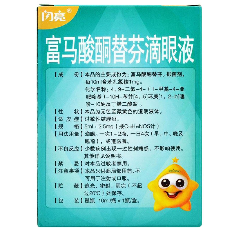 闪亮 富马酸酮替芬滴眼液 10ml 过敏性结膜炎 1盒