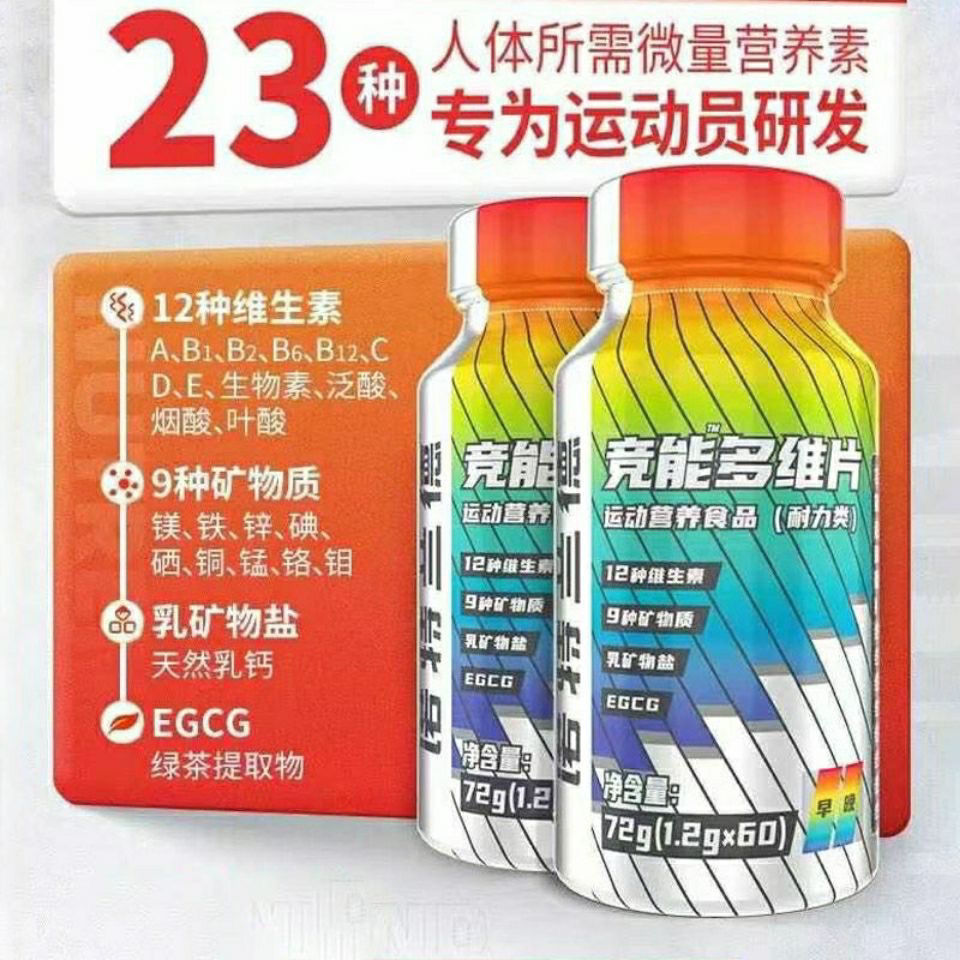 竞能多维片复合维生素矿物质小红瓶竞技体育生体考生 诺特兰德维生素c