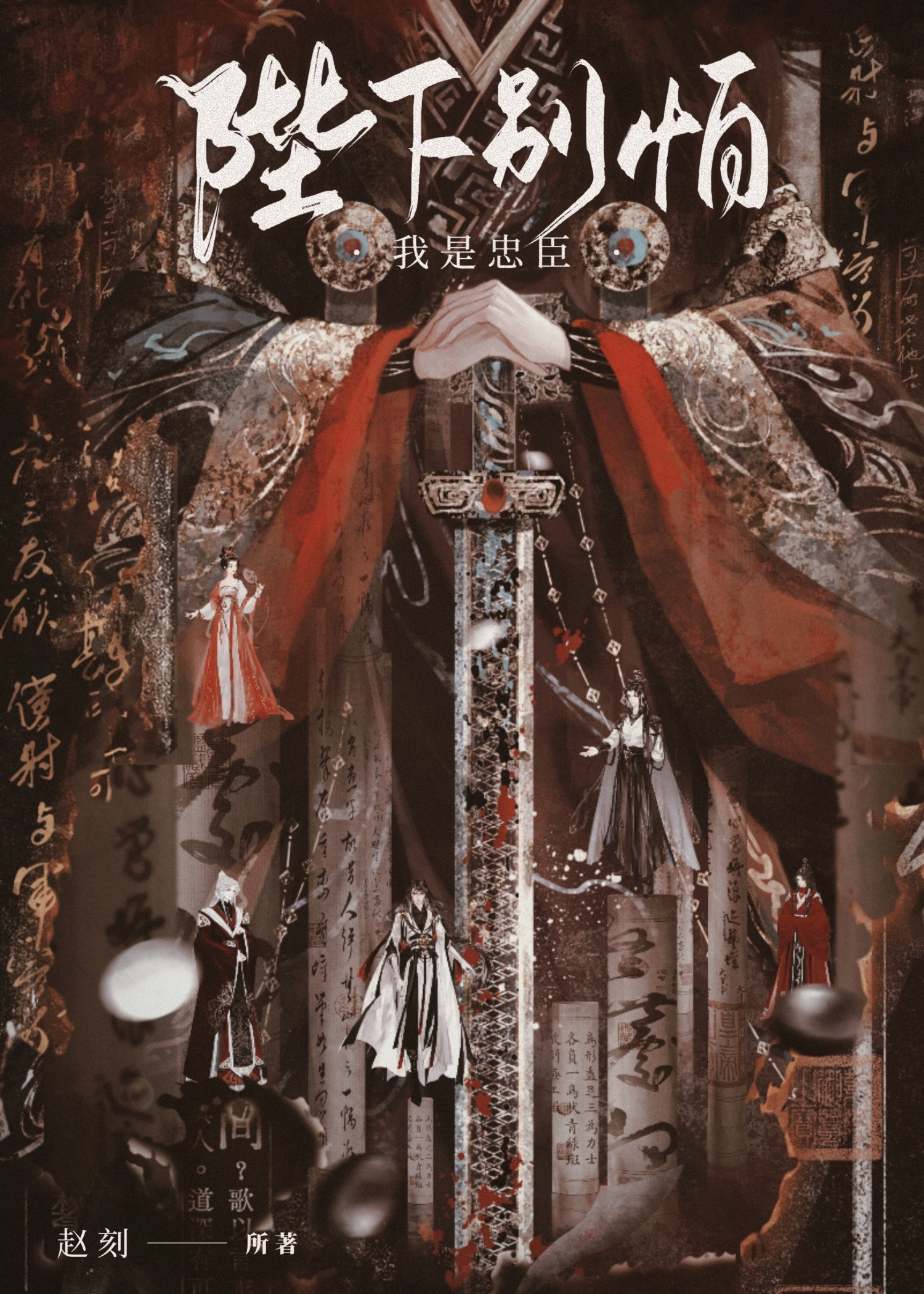 无冕之臣》赵刻_晋江文学城_【原创小说|言情小说】