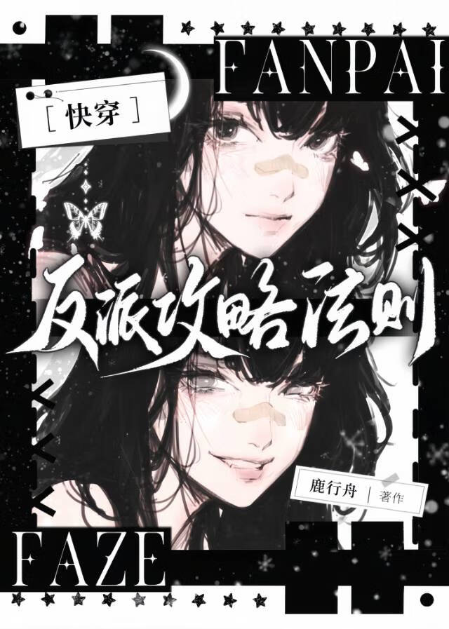 反派攻略法则[快穿]