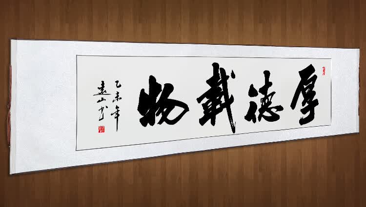 永恒主题 厚德载物书法作品字画定制名人名家真迹办公室客厅书画已