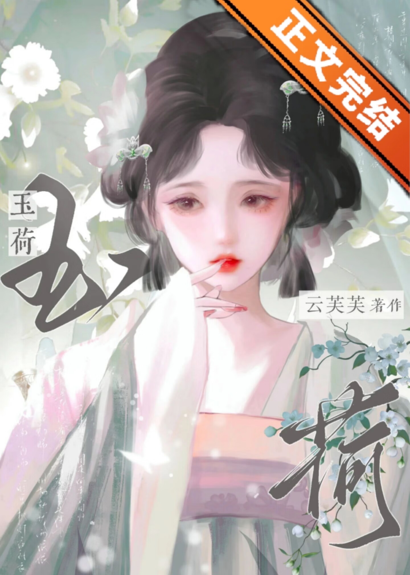 玉荷 封面