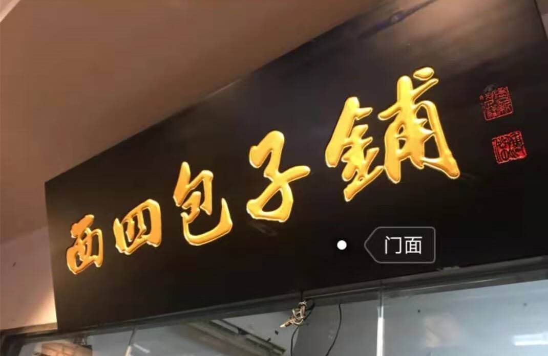 网红包子西四包子铺百年包子铺老北京包子北京肉包薄皮大馅半发面