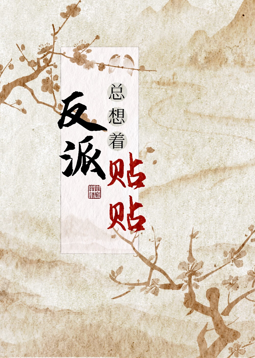 反派总想着贴贴