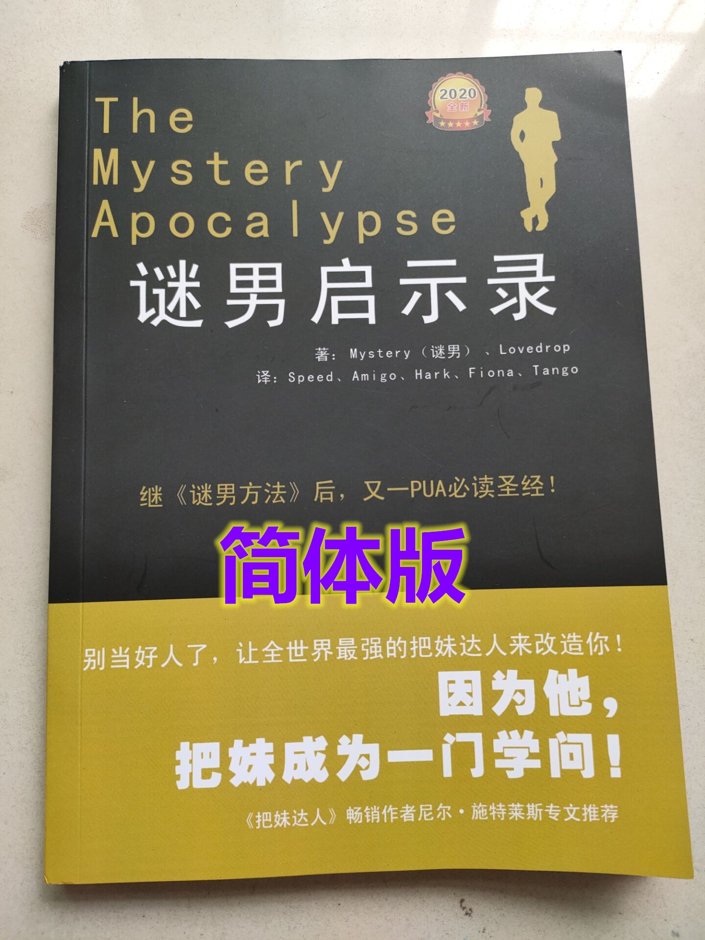 2021现货把妹达人之谜迷男方法启示录全套10本简体心理搭讪交际学杂耍