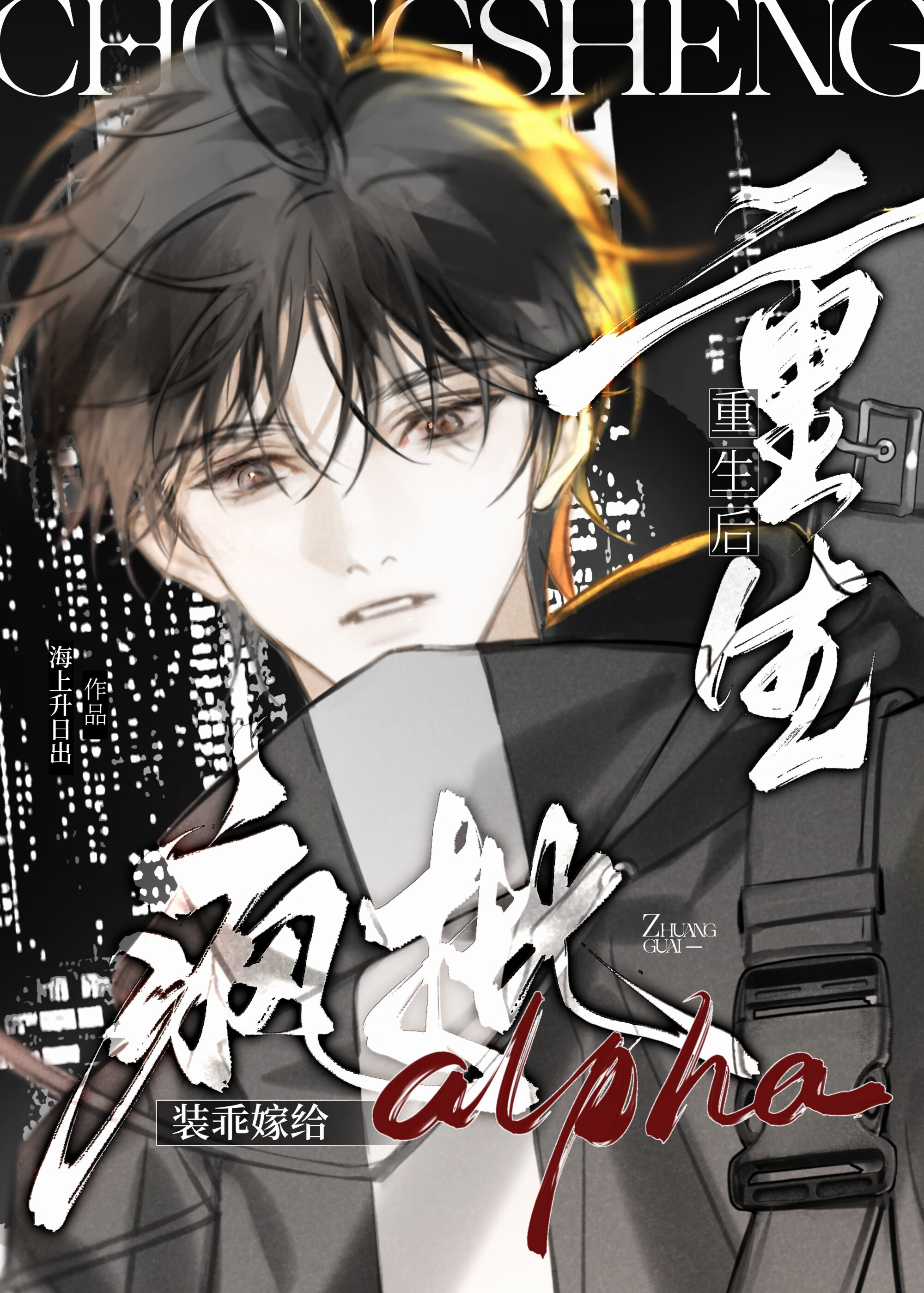 小骗子O每天都在装乖》海上生日出_晋江文学城_【原创小说|纯爱小说】