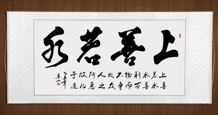 上善若水勵志書法作品字畫書畫名家手寫真跡老闆辦公室客廳已裝裱上善