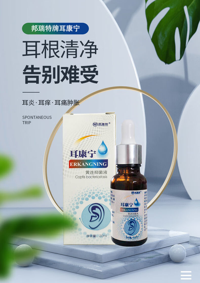 耳康宁滴耳液慢性中耳炎成人儿童耳朵痒去除耳屎螨鸣依漾jeanmiss1