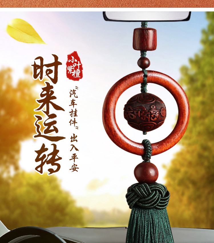 符小叶紫檀木高档车内挂饰车载挂件六字箴言后视镜吊坠寓意时来运转