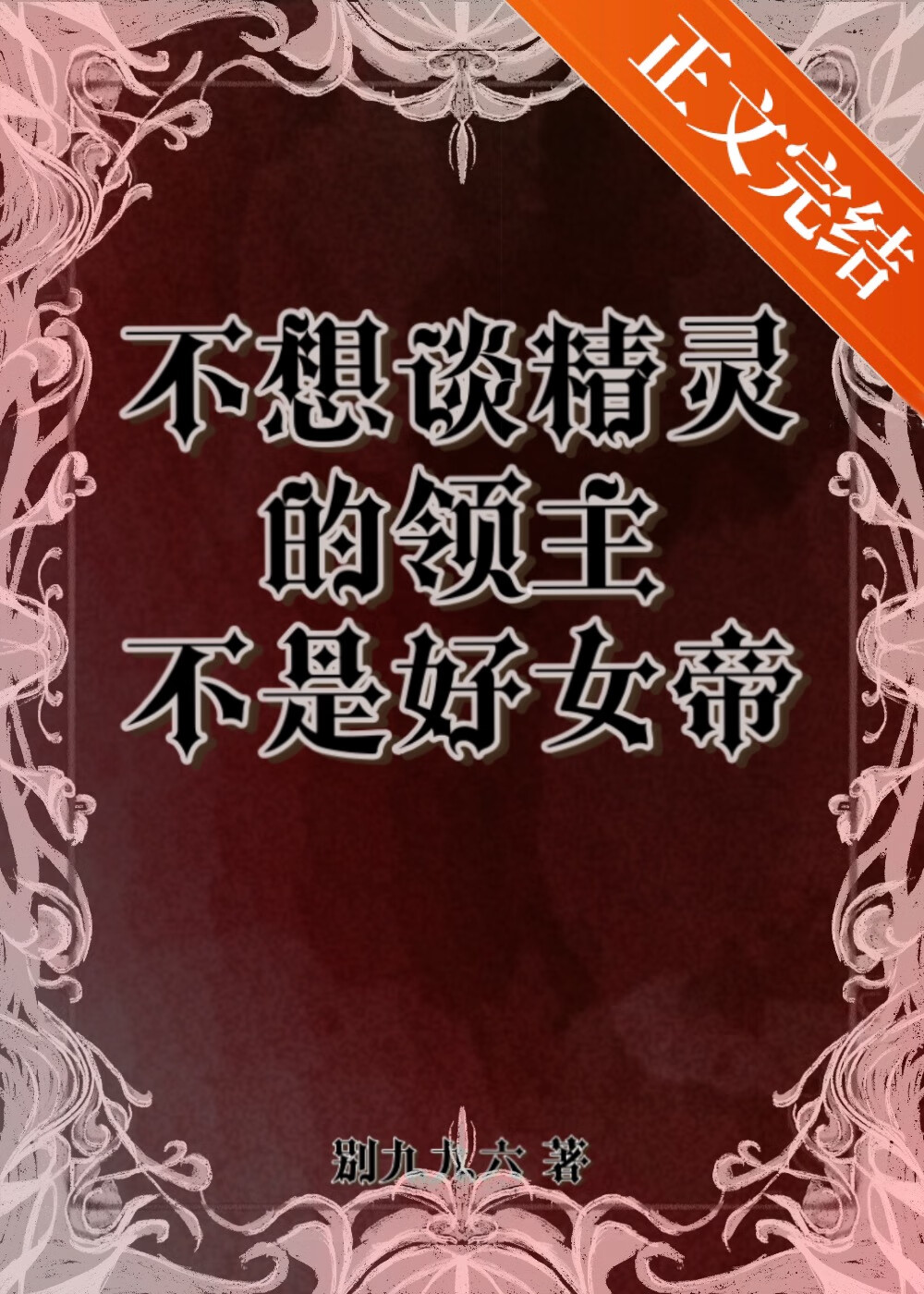 不想谈精灵的领主不是好女帝》别九九六_晋江文学城_【原创小说|言情小说】