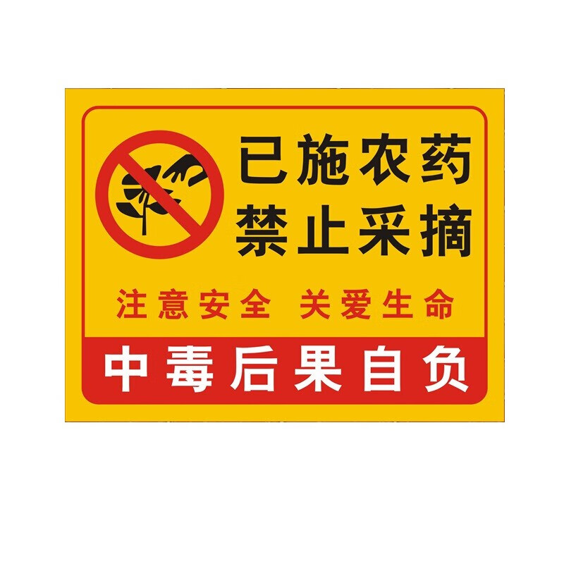 刻沫已施农药禁止采摘警示牌果园果树请勿采摘提示牌安全标识铝板反光