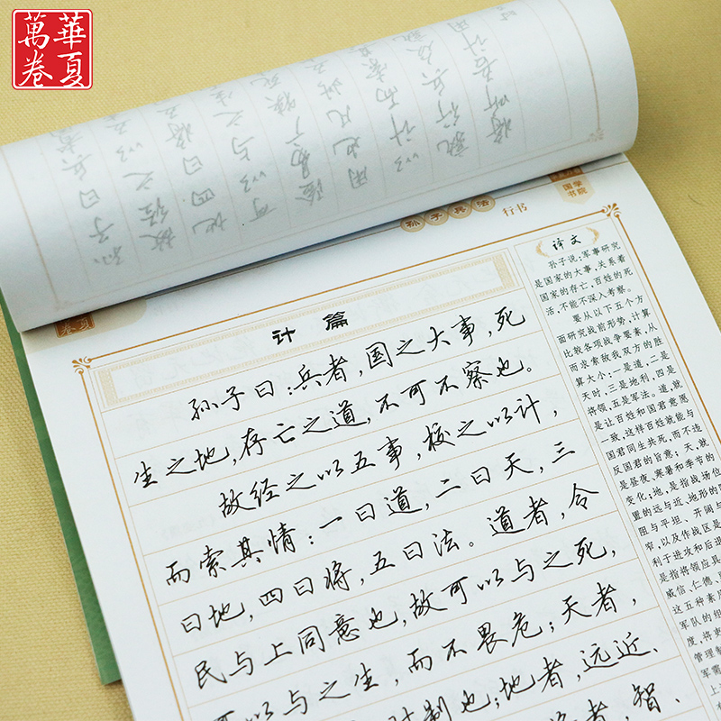 書法 華夏萬卷硬筆字帖 孫子兵法 行書田英章手寫硬筆鋼筆練字體臨摹