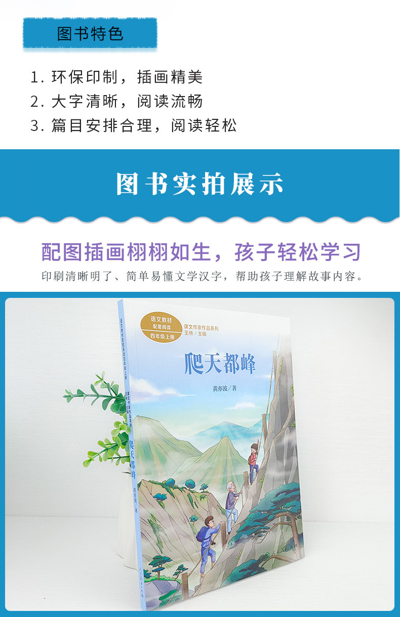 人教版 四年级上册 黄亦波著 语文课本作家作品 爬天都峰书 小学四