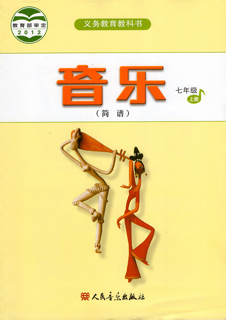 《人音版初中音乐书教材课本全套6本简谱七年级教材教科书789年级全套