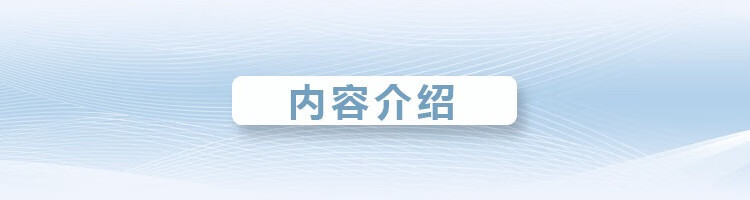 内容介绍