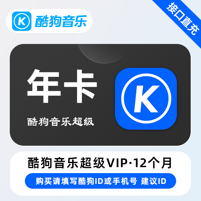 酷狗音乐超级SVIP会员商品图