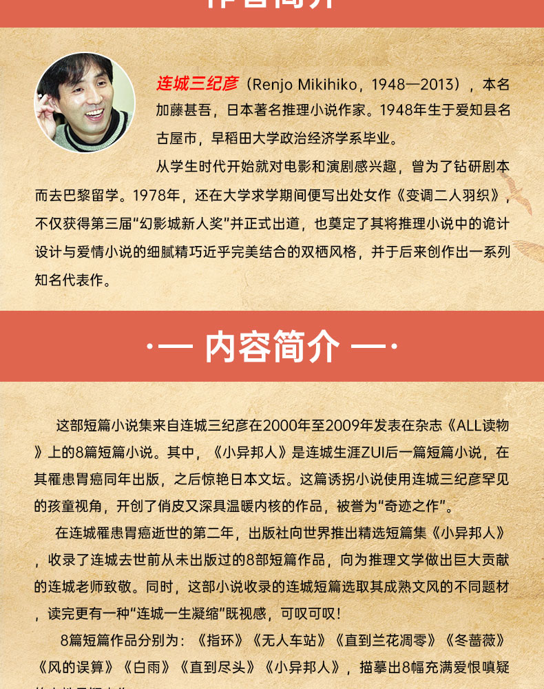 《正版包邮 小异邦人 连城三纪彦 著 北京时代华文书局 日本著名推理