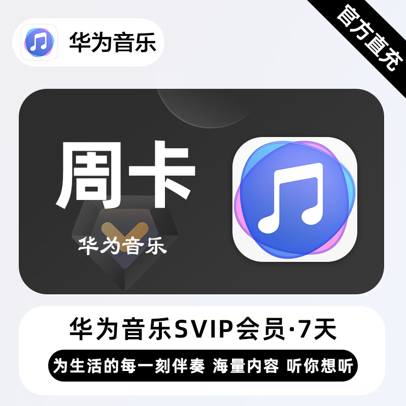 华为音乐SVIP商品图