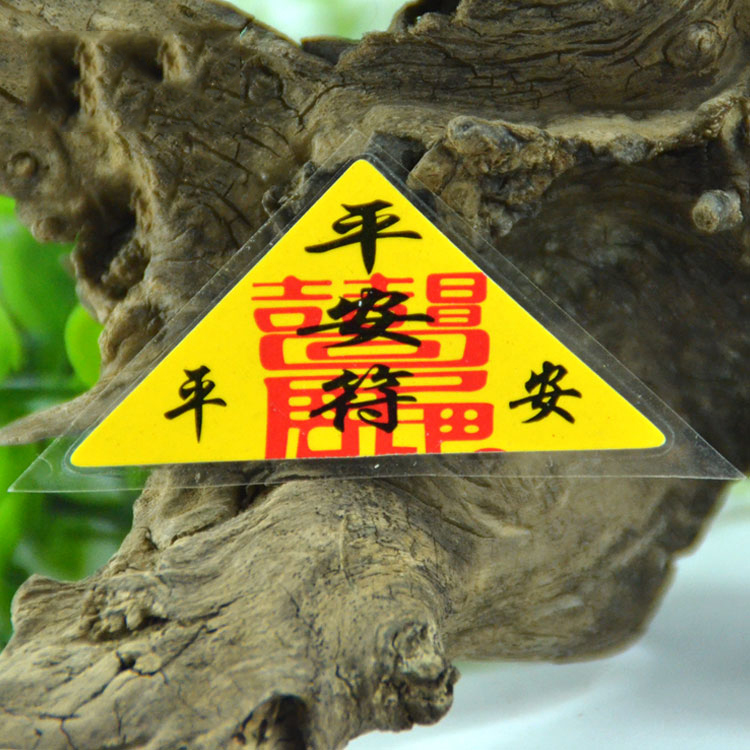慈云阁 三角符佛教用品平安男女款 求子