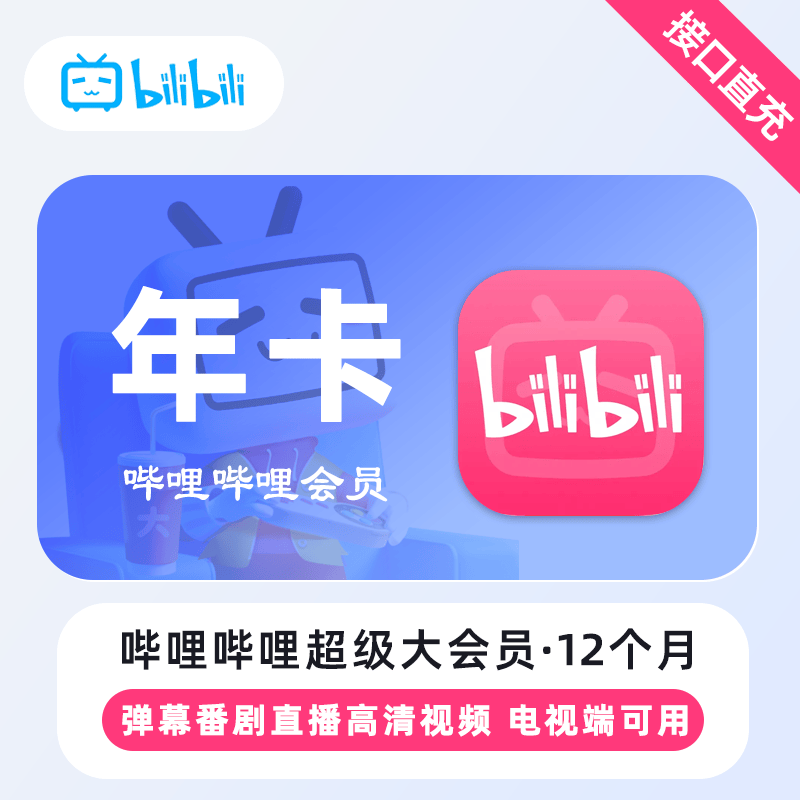 【自动充值】哔哩哔哩超级大会员『12个月』