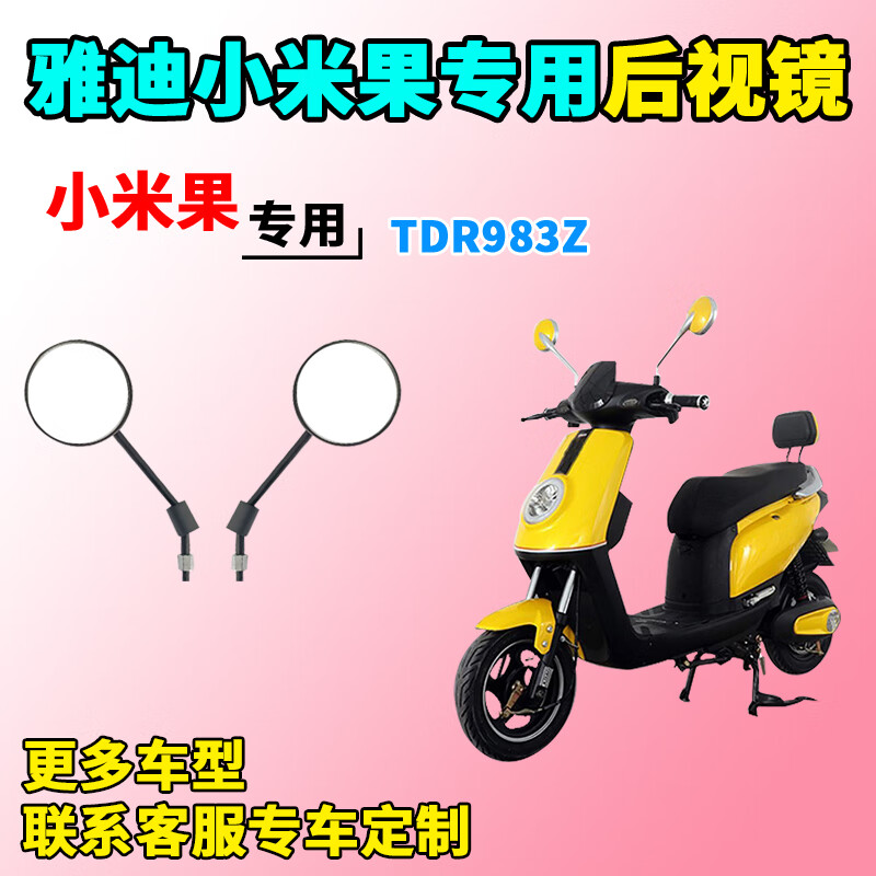适用于雅迪小米果后视镜电动车tdr983z反光镜后视镜子倒车镜装饰 雅迪